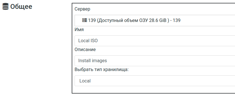 Общие параметры локального хранилища ISO-образов