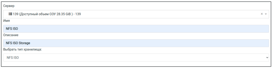 Общие параметры NFS-хранилища ISO-образов
