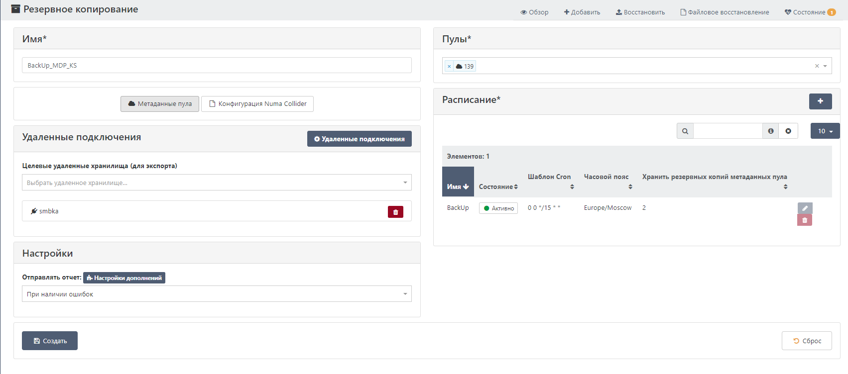 Форма задания на резервное копирование метаданных пула