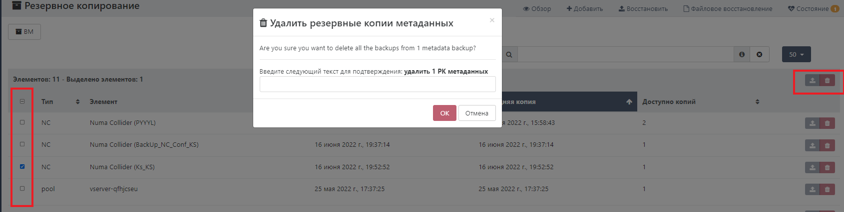 Подтверждение удаления резервной копии метаданных