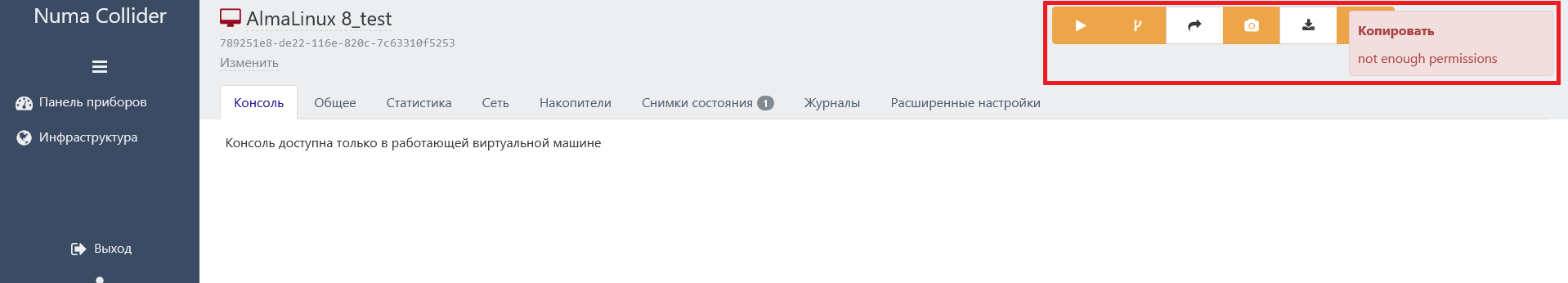 Отображение NC для пользователя с типом доступа Admin для ВМ