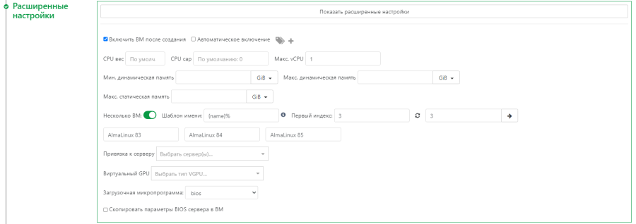 !Форма создания ВМ. Расширенные настройки