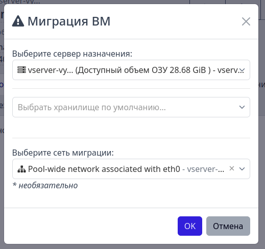 Форма миграции ВМ с автоматически заданной сетью