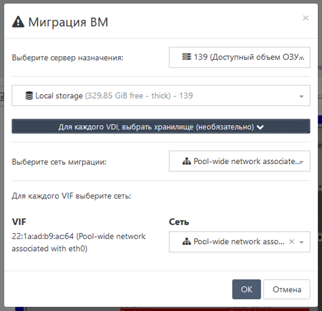 Форма миграции ВМ