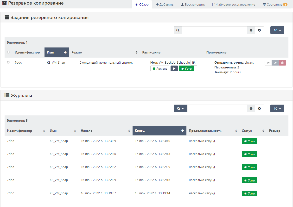 Отображение созданного задания во вкладке «Резервное копирование → Обзор»