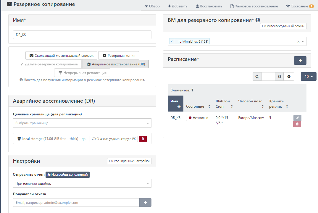 Форма настройки аварийного восстановления ВМ