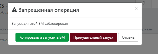 Блокировка запуска аварийно-восстановленной ВМ